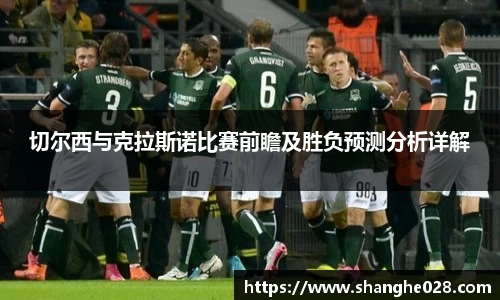 切尔西与克拉斯诺比赛前瞻及胜负预测分析详解