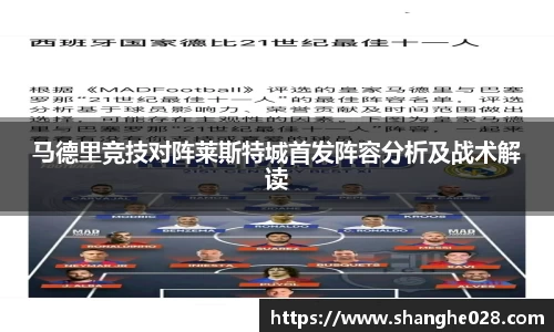 马德里竞技对阵莱斯特城首发阵容分析及战术解读