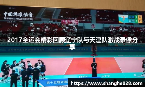 2017全运会精彩回顾辽宁队与天津队激战录像分享
