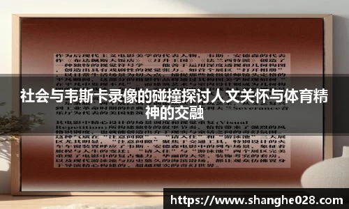 社会与韦斯卡录像的碰撞探讨人文关怀与体育精神的交融