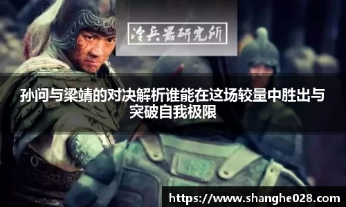 孙问与梁靖的对决解析谁能在这场较量中胜出与突破自我极限