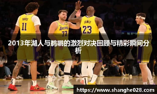 2013年湖人与鹈鹕的激烈对决回顾与精彩瞬间分析