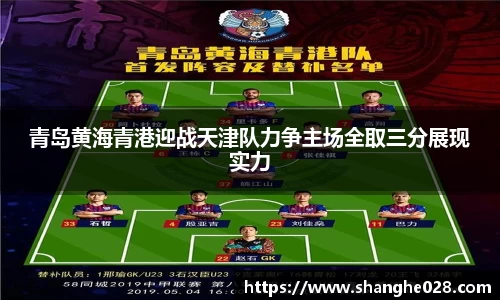青岛黄海青港迎战天津队力争主场全取三分展现实力