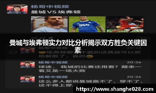 曼城与埃弗顿实力对比分析揭示双方胜负关键因素